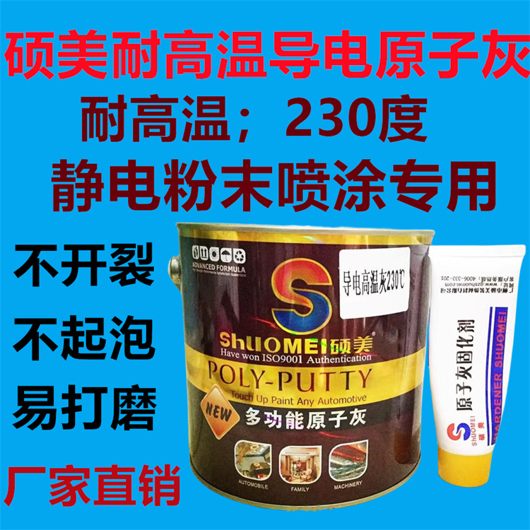 硕美耐高温导电原子灰静电喷涂