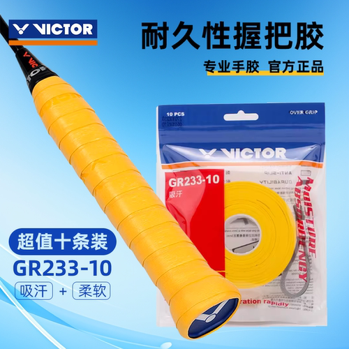 正品威克多victor胜利羽毛球拍手胶GR233防滑吸汗带握把胶10支装