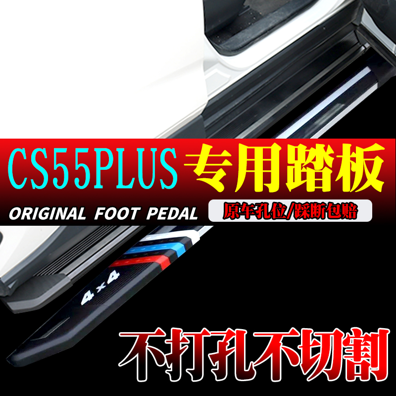 2024款长安CS55plus脚踏板原孔三代CS55plus智电idd侧踏板尊贵版