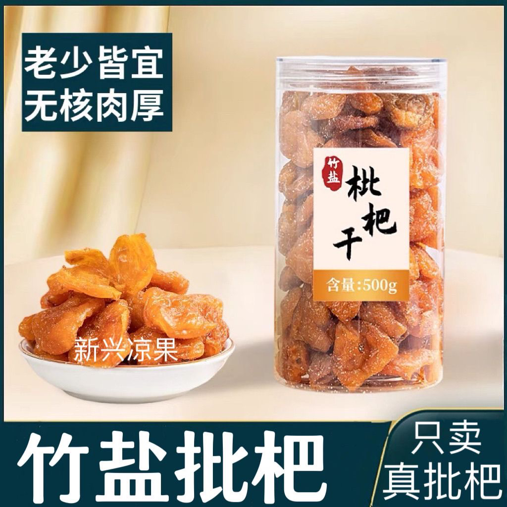 枇杷干竹盐枇杷无核枇杷干散装酸甜蜜饯零食果干新兴特产凉果500g