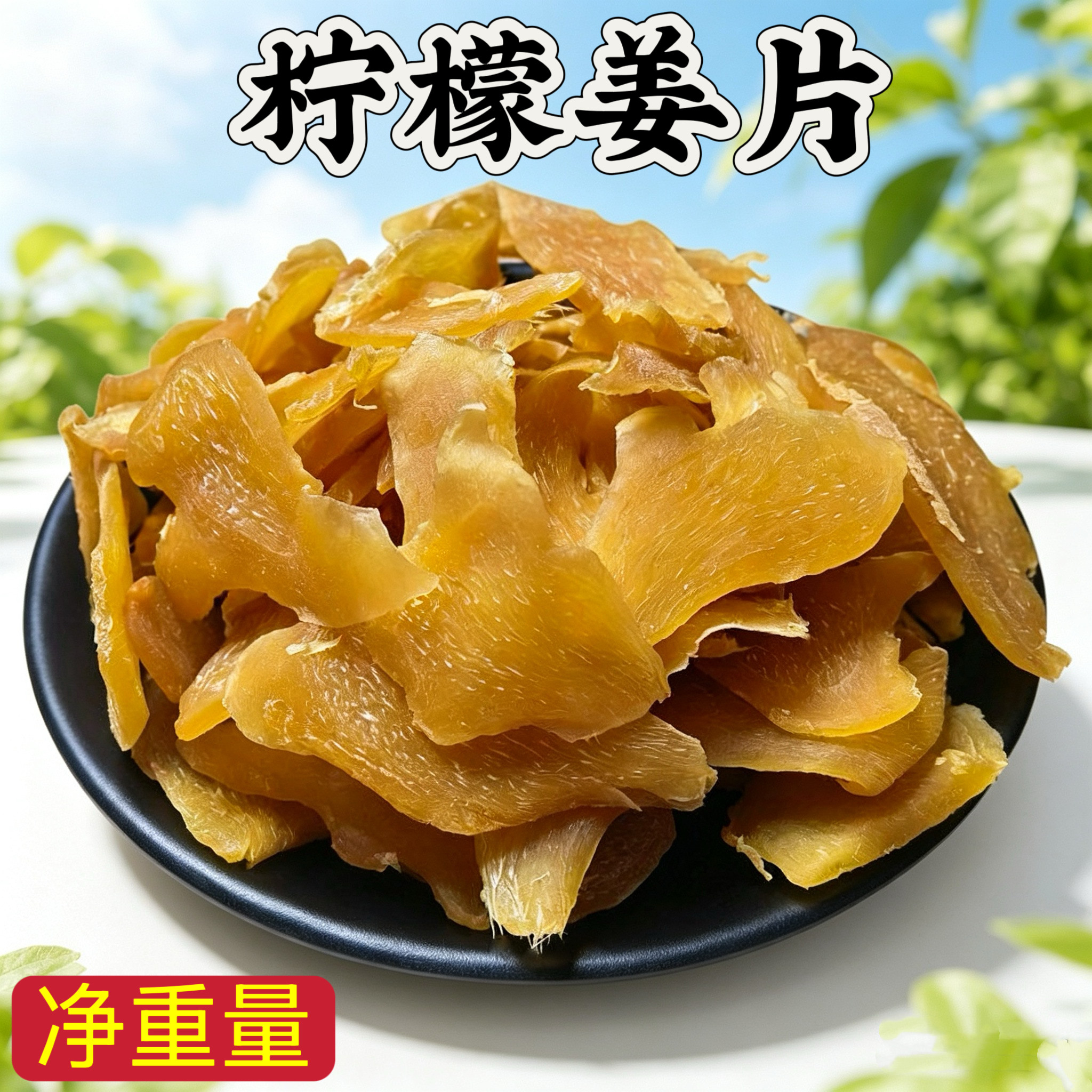 柠檬姜片即食泡水糖姜片新兴凉果生姜片休闲特产小吃零食包邮