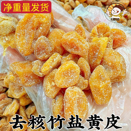 竹盐黄皮干去核黄皮果干果脯新兴凉果蜜饯广东特产零食罐装爆款