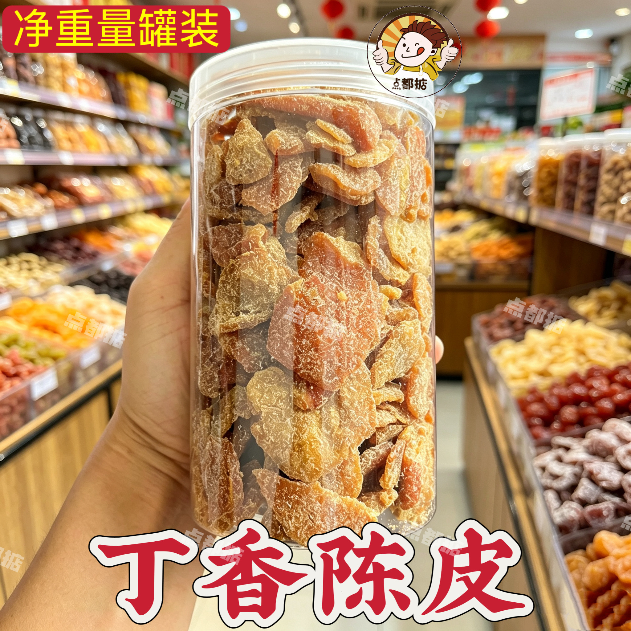 即食丁香陈皮罐装甘甜果脯陈皮肉可干吃可泡水乘车橘子皮休闲零食