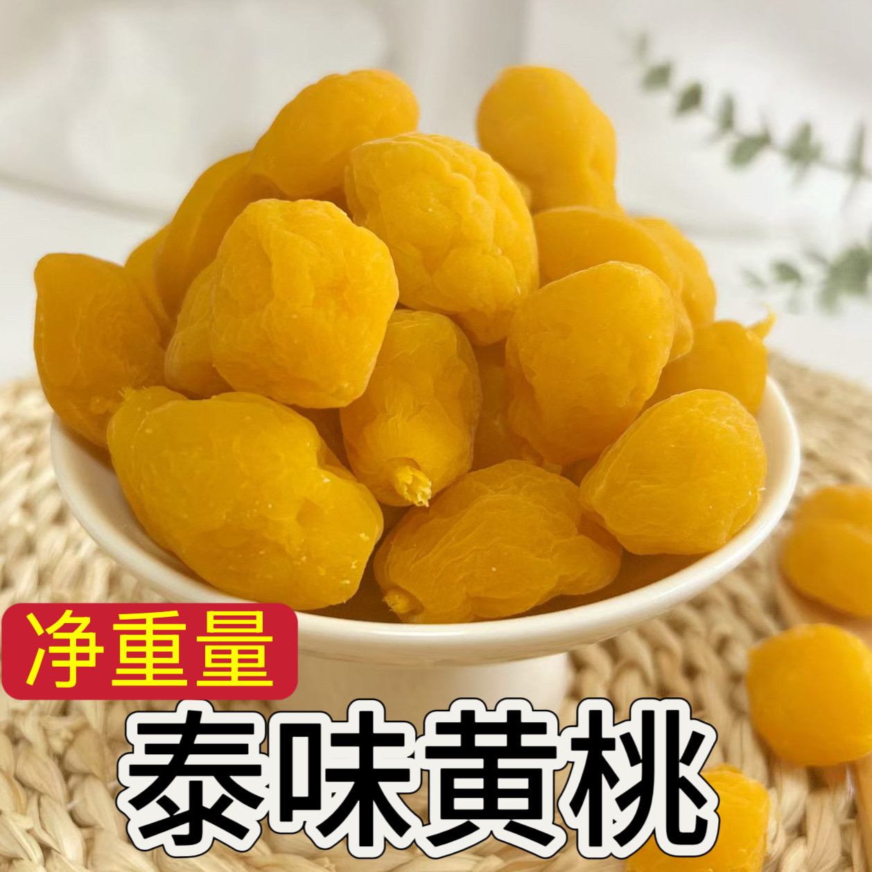 泰味黄桃爽脆桃干蜜饯果脯休闲吃不厌零食果干散装新兴特产凉果