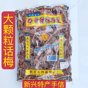 四通甘甜话梅皇甘草话梅酸甜泡水九制话梅干蜜饯梅子零食新兴特产