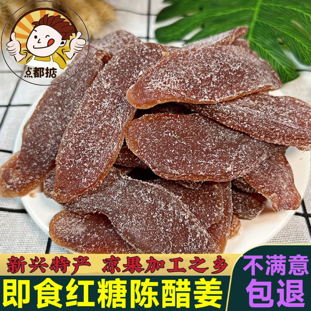 红糖陈醋姜片即食泡水生姜片话梅姜红糖姜片女生零食广式凉果特产