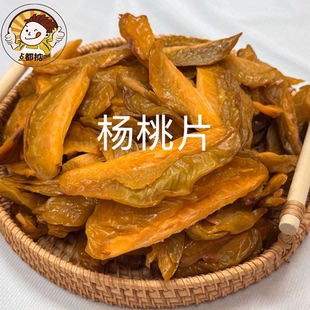 杨桃片果片新兴特产凉果爽脆杨桃干蜜饯果脯怀旧散装零食湿杨桃肉