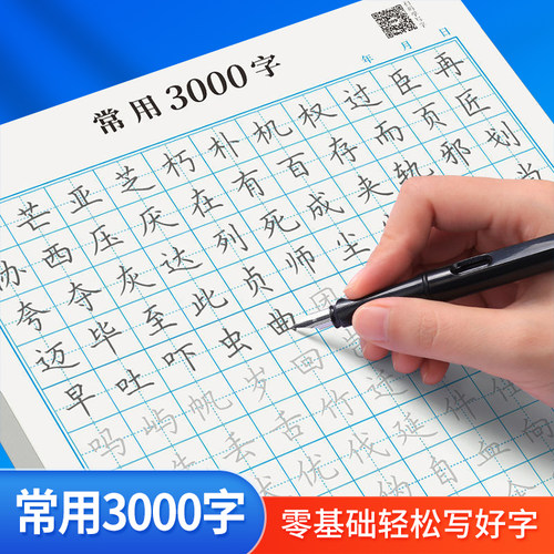 常用3000字硬笔书法纸儿童控笔训练字帖小学生一年级初学者练字本
