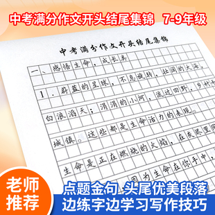 中考满分作文开头结尾集锦练字帖硬笔书法初中生用素材积累人教版