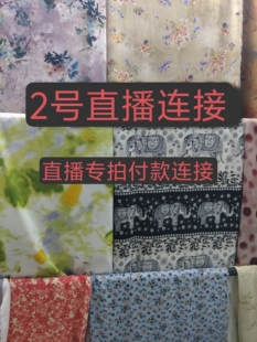 直播间2号专拍链接零头棉绸布料夏季舒适透气的面料