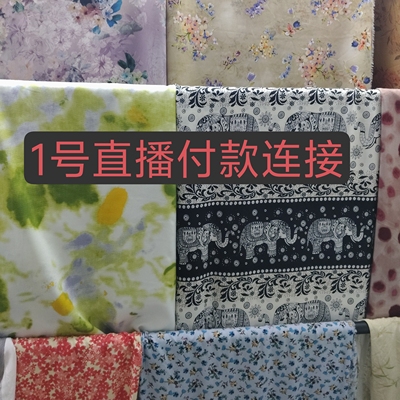 【1号直播付款链接】棉绸人造棉各种服装布料夏季舒适透气的面料