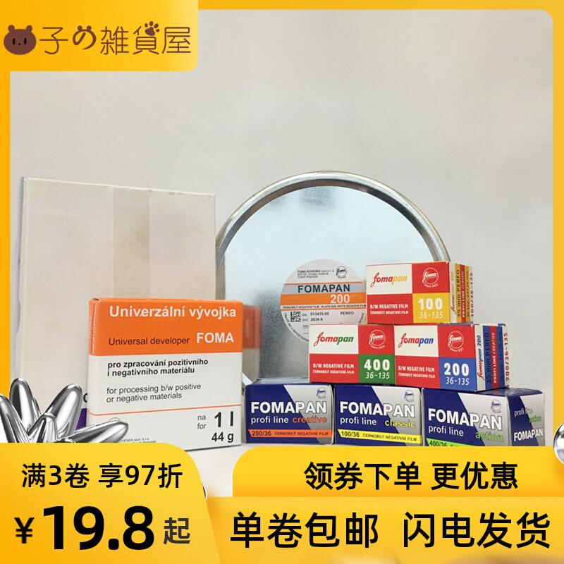 包邮 Foma福马135黑白胶卷FOMAPAN 100 200 400菲林 R100带盒盘片
