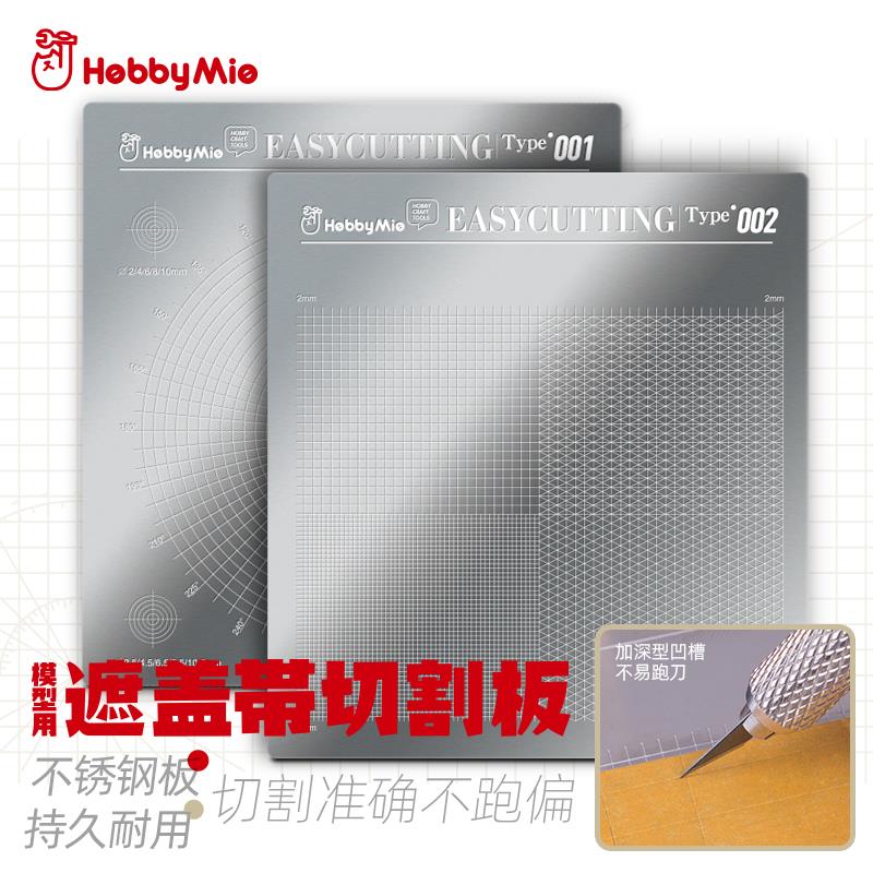 喵匠HOBBY-MIO模型用遮盖带切割板刻线板不锈钢手工工具上色