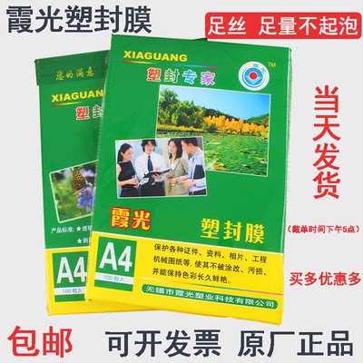 霞光A4塑封膜护卡膜塑封机过塑膜a4纸照片保护膜A3过胶膜7丝定制