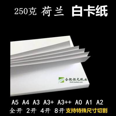 250g白卡纸 A4 A6A5A3+b5b4大张艺术16K8开2开A0A1A2 4开荷兰白卡