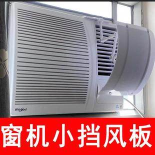 冷气机小挡风板导风罩月子通用冷风白色防水窗机空调遮风板 窗口式
