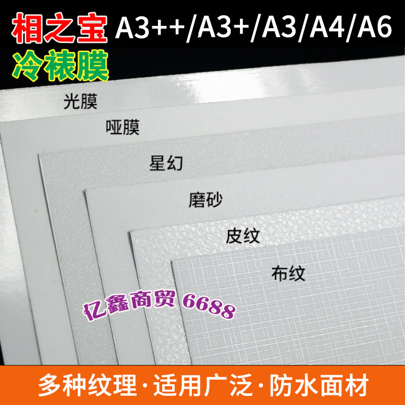 相之宝A4冷裱膜A3+ A6光膜A5哑膜 磨砂 皮纹 十字布纹 星幻相片膜