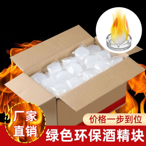 固体酒精块固态酒精燃料耐烧干锅火锅烤鱼木炭烧烤助燃块家用户外