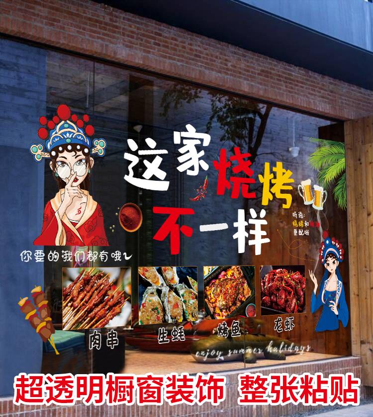 烧烤店玻璃橱窗广告贴画店铺火锅店餐厅饭店墙面装饰画透明贴定制图片