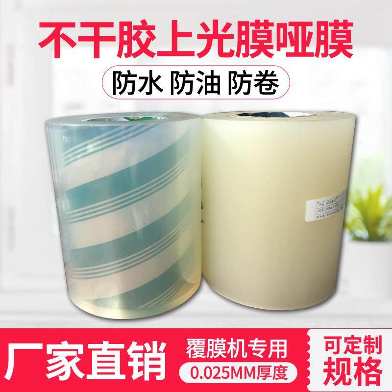 不干 干胶上光膜哑膜胶带覆 覆膜印刷机专用亮膜超透粘冷裱膜BOPP