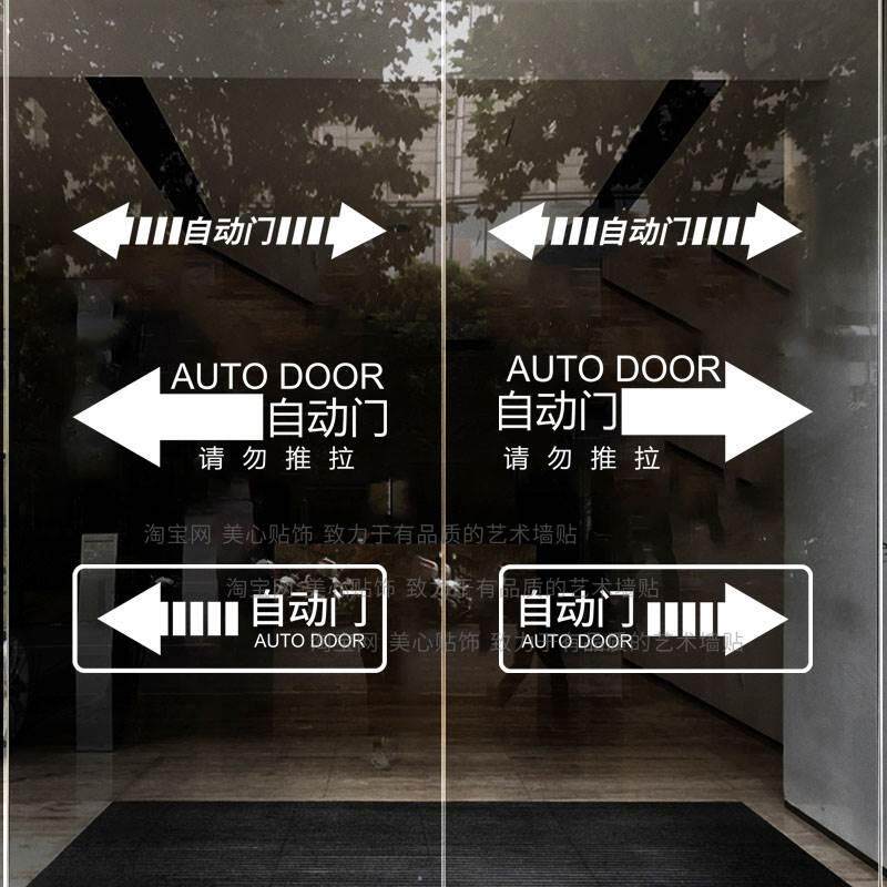 自动门提示贴电动感应门腰线商场酒店超市平移对开玻璃门防撞贴纸_虎窝淘