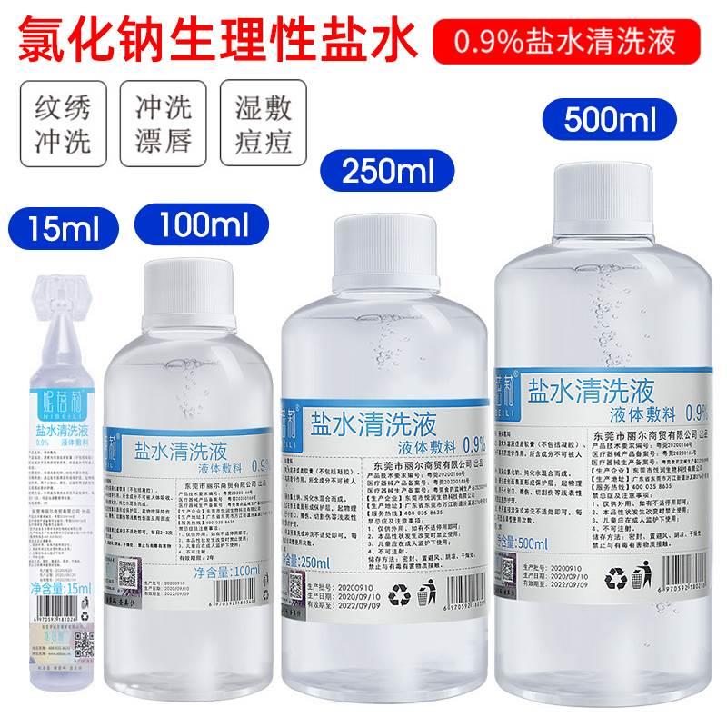 生理海鹽水清洗液美容紋