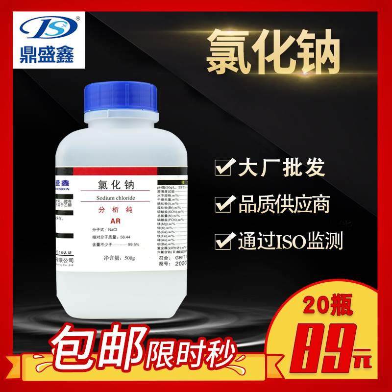 包邮20瓶氯化钠分析纯AR500g盐雾试验鼎盛鑫化学试剂包邮试验试剂