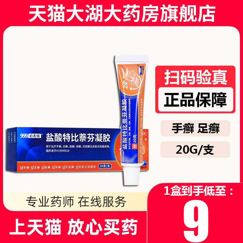 【必无忧】盐酸特比萘芬凝胶1%*20g*1支/盒