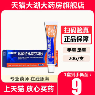 20g 0.2g 1支 999 正品 盐酸特比萘芬凝胶 盒 官方旗舰店 必无忧