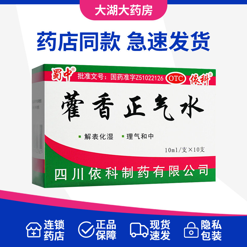 蜀中藿香正气水10支外感风寒内伤湿滞夏伤暑湿感冒整箱藿香正汽水