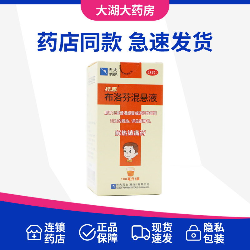 天大托恩布洛芬混悬液100ml正品官方旗舰店感冒发热头痛牙痛痛经