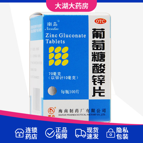 【南岛】葡萄糖酸锌片70mg*100片*1瓶/盒