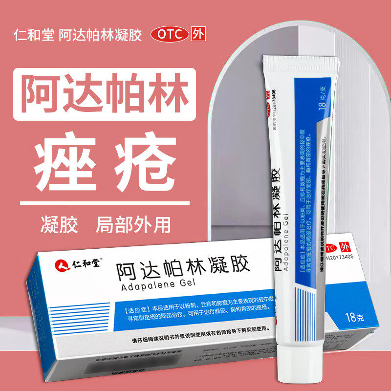 仁和堂 阿达帕林凝胶18g粉刺丘疹脓疱轻中度寻常型痤疮