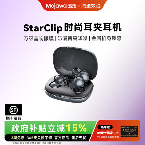 MOJAWA/墨觉StarClip耳夹式耳机