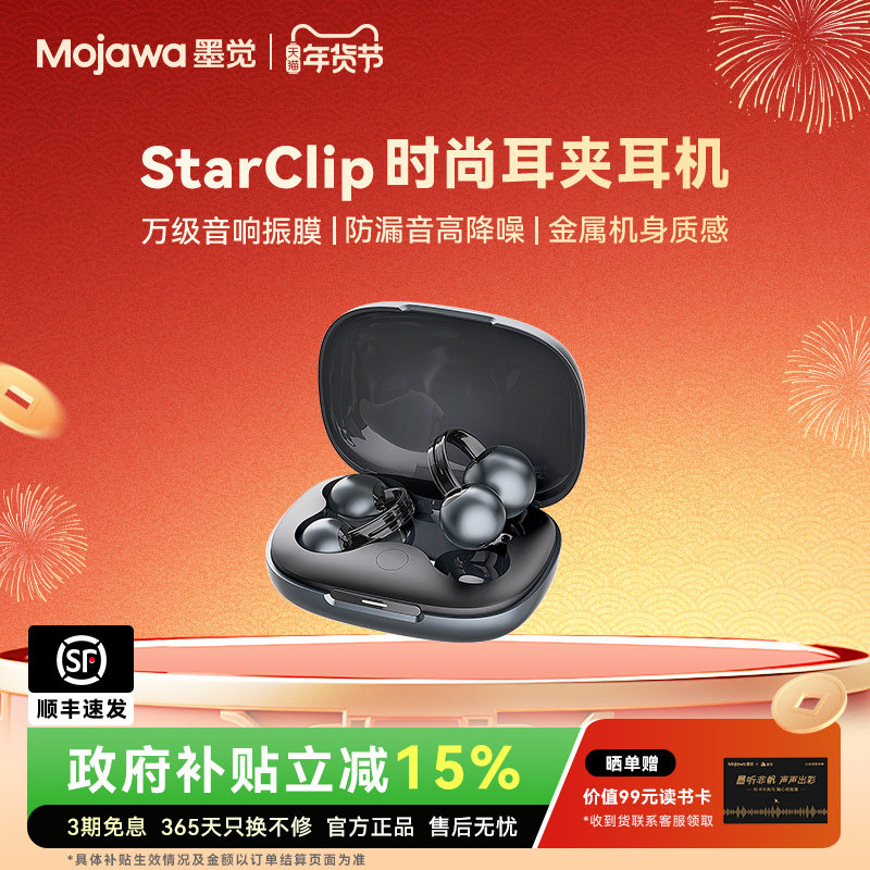 【政府补贴】墨觉StarClip珍珠耳夹式时尚蓝牙耳机舒适佩戴长续航,影音电器,骨传导耳机,淘宝优惠券,粉丝福利购,淘宝优惠卷