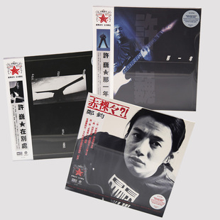正版 许巍 郑钧 《那一年+在别处+赤裸裸》珍藏版黑胶LP 限量编号