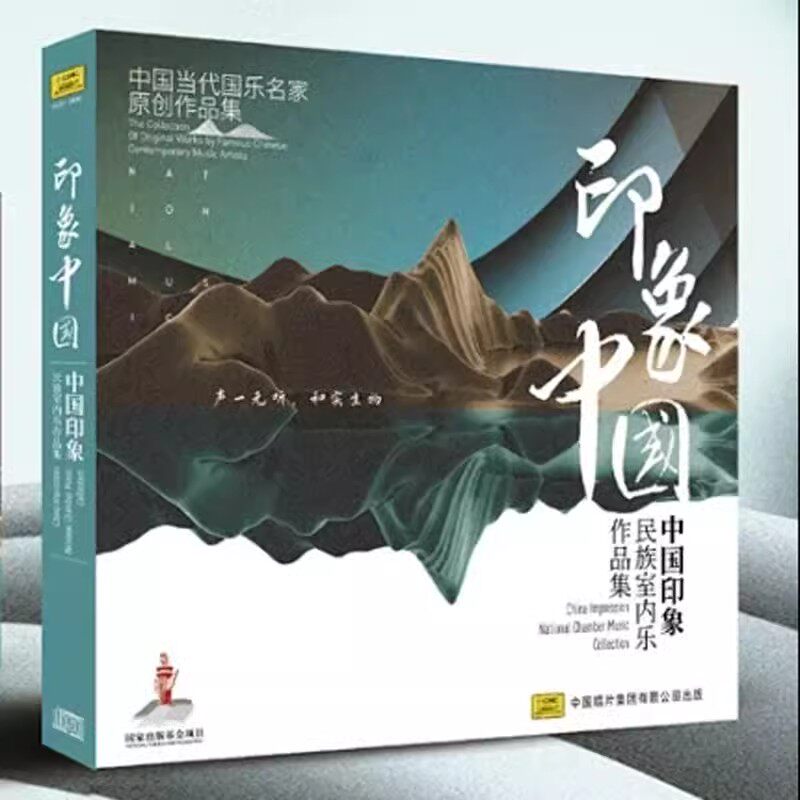 正版当代国乐名家原创作品集 《印象中国》 民族室内乐作品集 1CD
