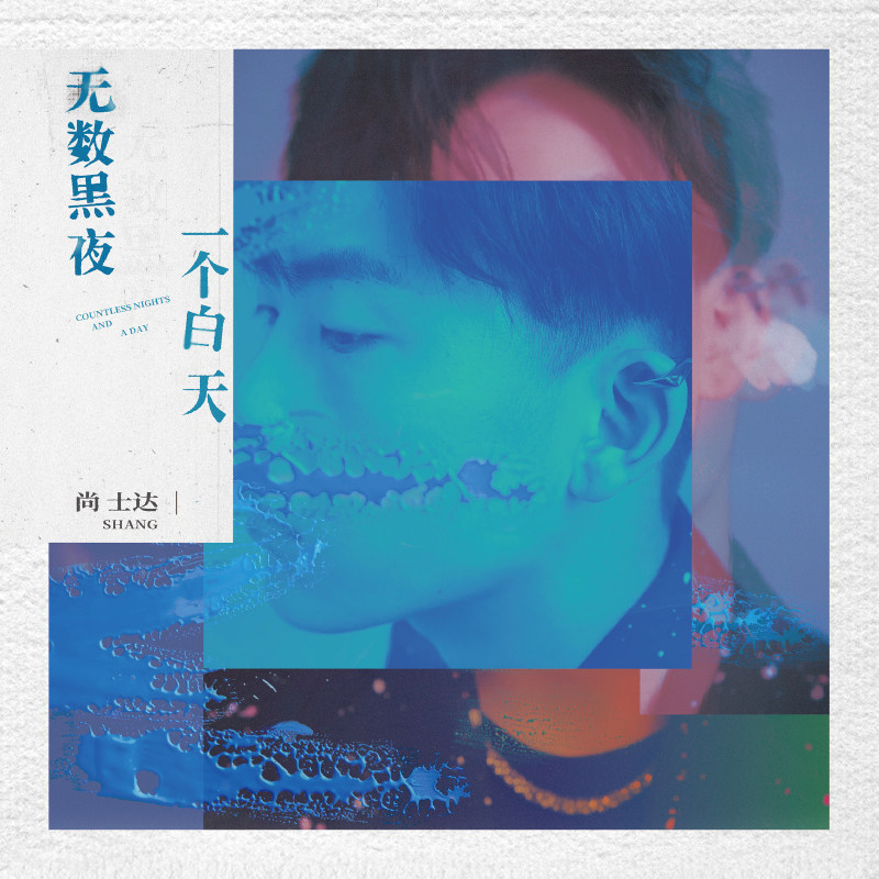 官方正版 尚士达《无数黑夜一个白天》实体专辑CD+歌词本+明信片