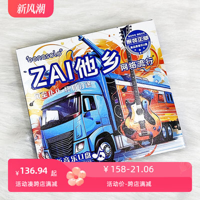 现货正版 ZAI系列 在他乡网络流行新歌专辑车载U盘无损高音质优盘