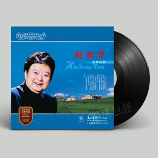 正版 胡松华 中国歌唱名家经典LP黑胶唱片 留声机专用 12寸碟片