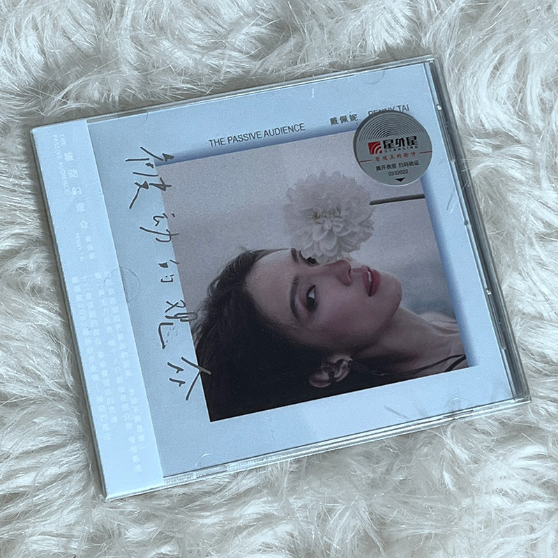正版唱片 戴佩妮专辑 被动的观众 CD+歌词本 平装版 流行音乐唱片