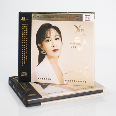 黄子馨《xin的恋人们》HQCD2高品质人声发烧碟CD试音碟正版无损