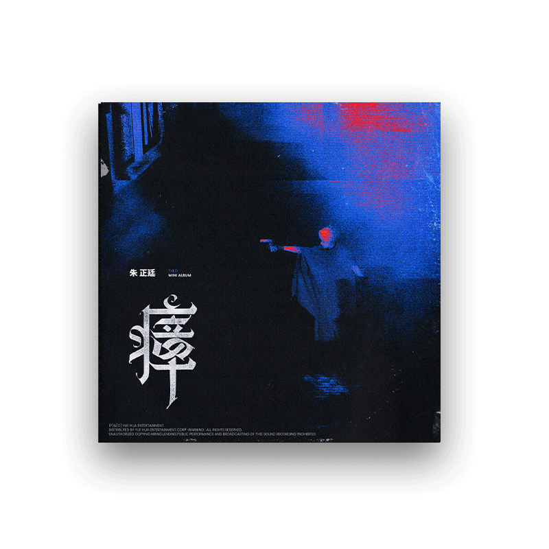 正版预售 朱正廷实体专辑《瘴》CD+歌词本+小卡+立牌周边