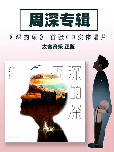 正版 周深专辑 深的深/周深的深 CD 新实体唱片+歌词本画册 周边