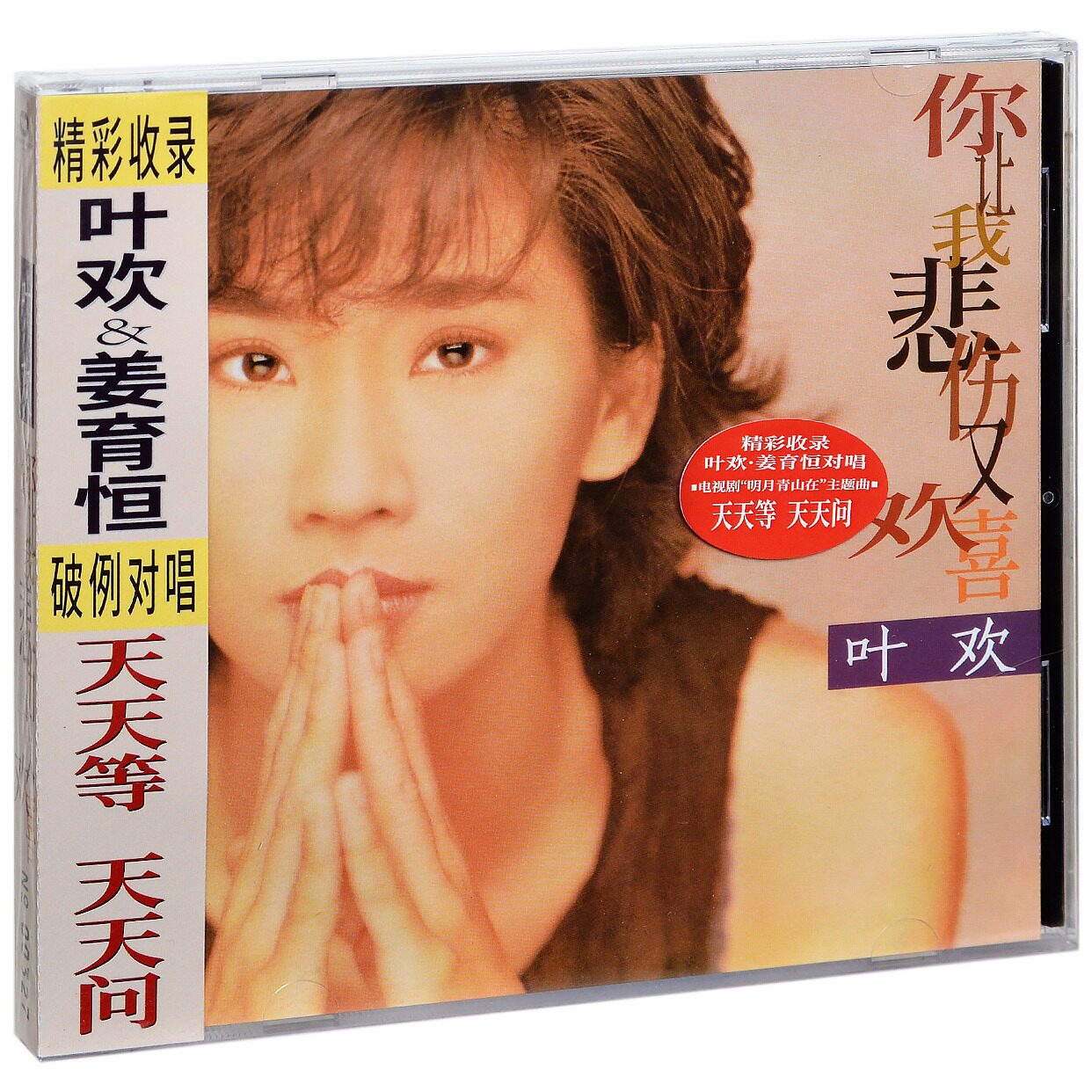 正版叶欢 你让我悲伤又欢喜 限量流水编号 专辑碟片唱片CD+歌词本