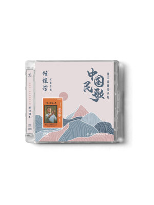 官方正版 任桂珍系列专辑 谁不说俺家乡好 马车夫之恋 SACD唱片