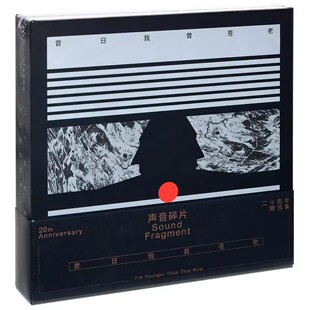 正版 声音碎片乐队 昔日我曾苍老 二十周年精选集 2CD+歌词本