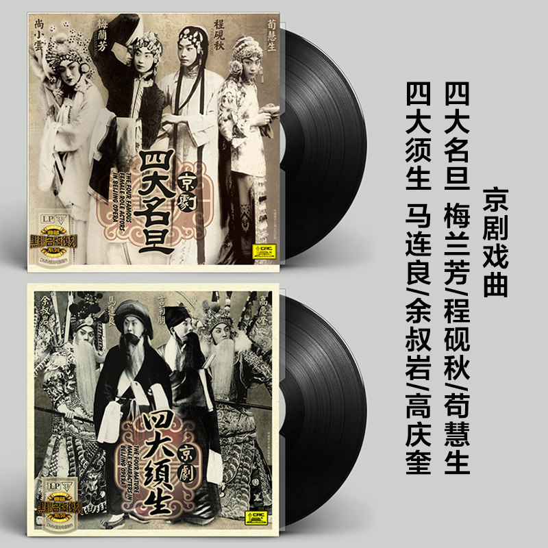 正版京剧戏曲合集梅兰芳/程砚秋/马连良LP黑胶留声机专用12寸唱盘