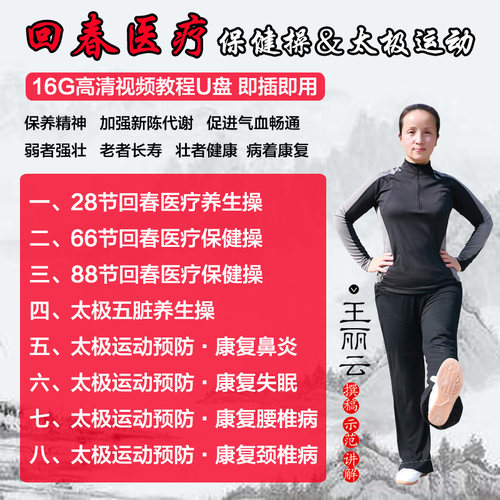 回春医疗保健操66节中老年太极健