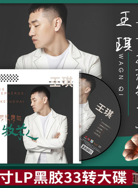 正版 王琪歌曲专辑 可可托海的牧羊人 黑胶唱片lp 留声机12寸碟片
